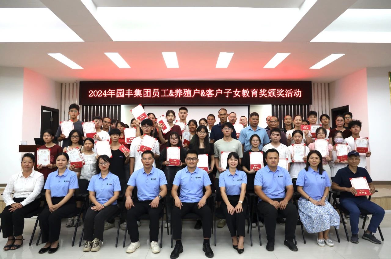 “策馬揚(yáng)鞭自?shī)^蹄”|記2024年度園豐員工、養(yǎng)戶(hù)、客戶(hù)子女獎(jiǎng)學(xué)金頒獎(jiǎng)活動(dòng)